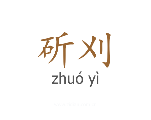 斫刈