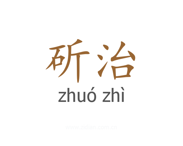 斫治