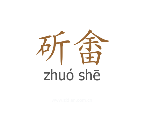 斫畬
