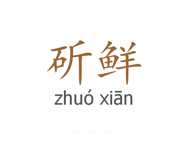 斫鲜