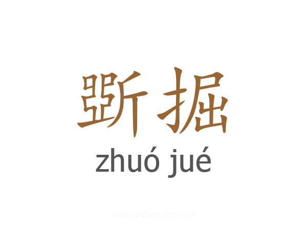 斲掘