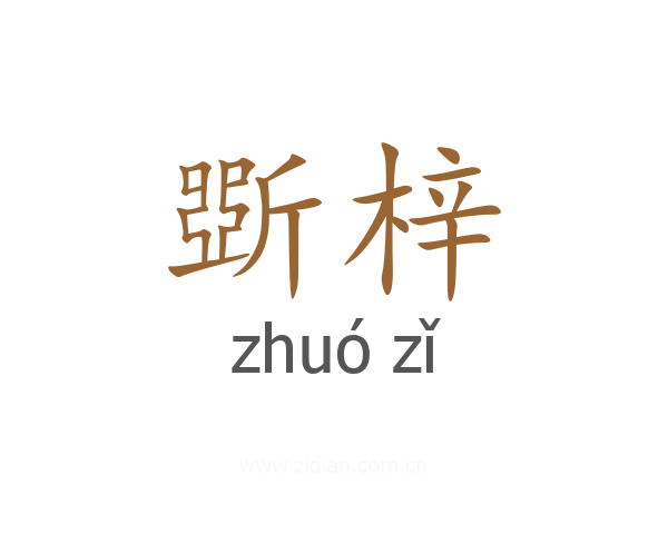 斲梓