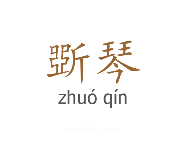 斲琴