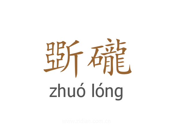 斲礲