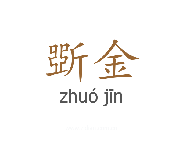 斲金