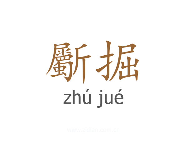 斸掘