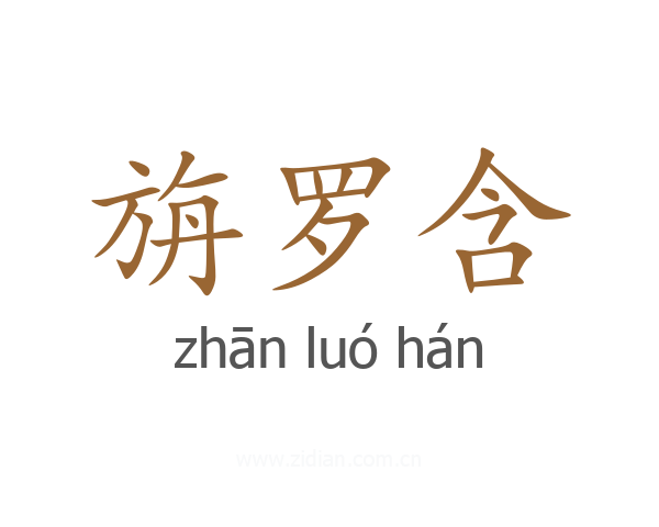 旃罗含