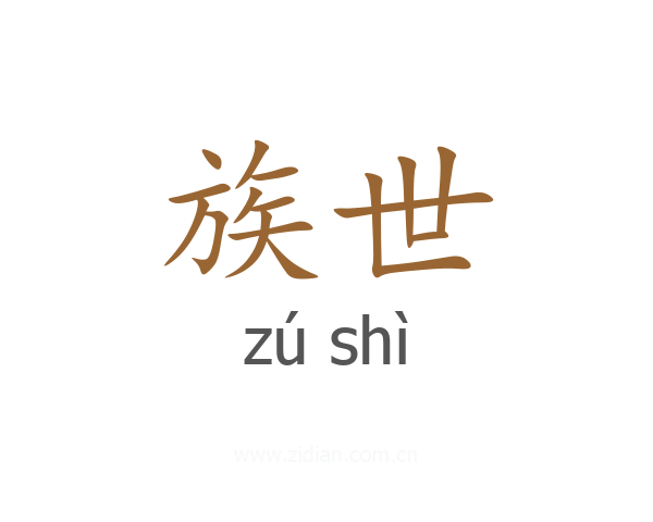 族世