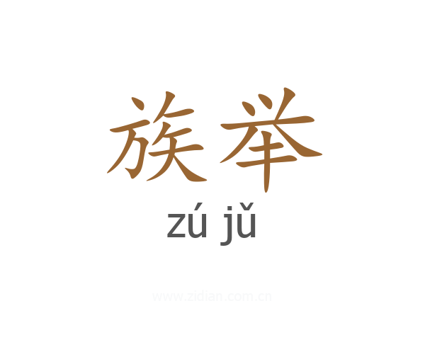族举