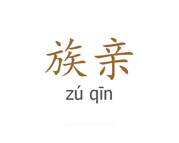 族亲