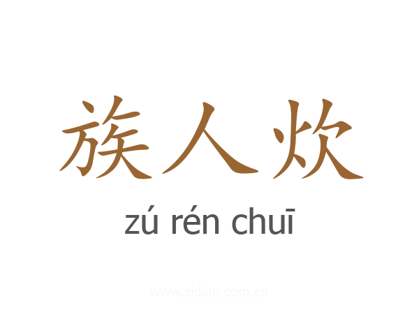 族人炊