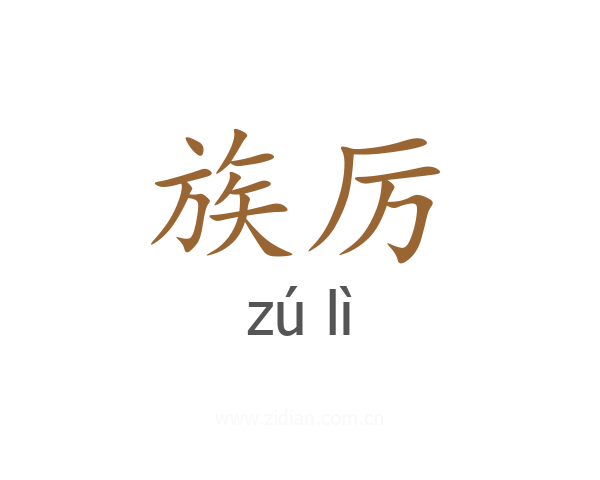 族厉