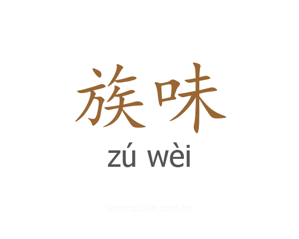 族味
