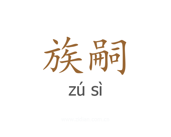 族嗣