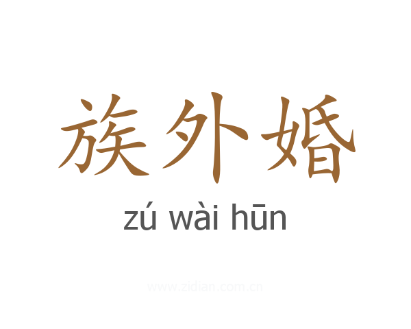 族外婚