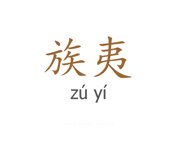 族夷
