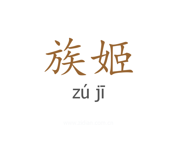 族姬