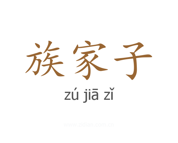 族家子