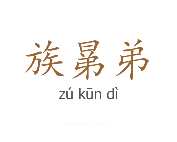 族晜弟