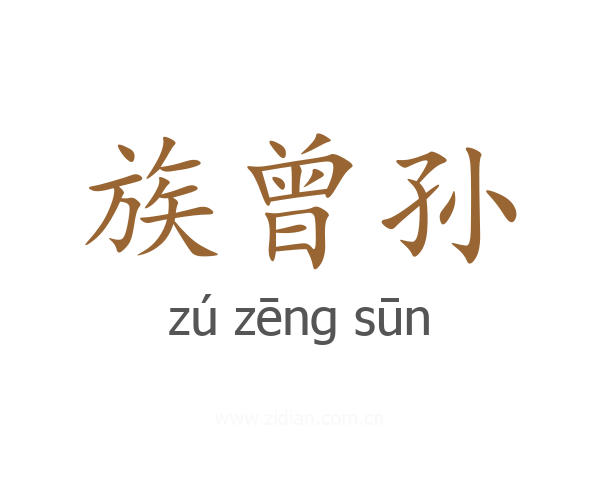 族曾孙