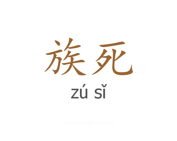 族死