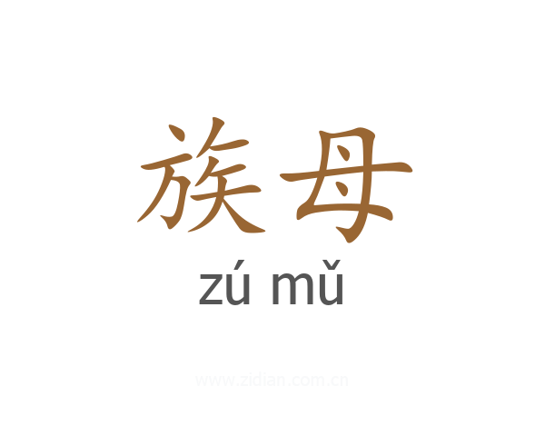 族母