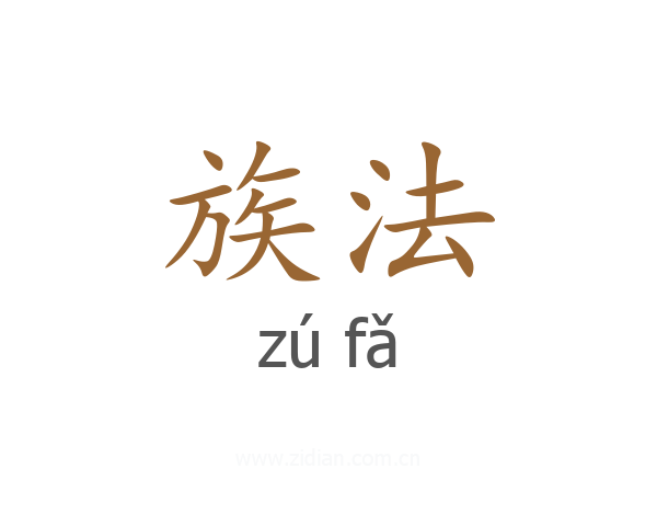 族法