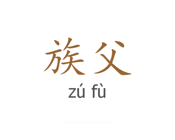 族父