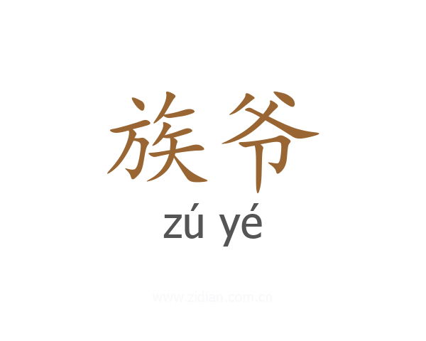 族爷