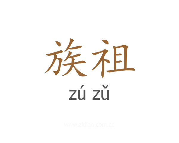 族祖