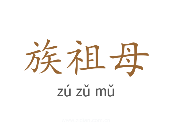 族祖母
