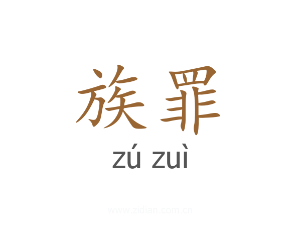 族罪