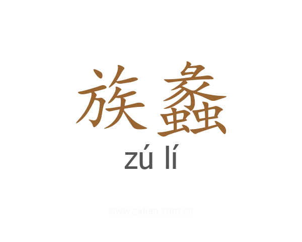 族蠡