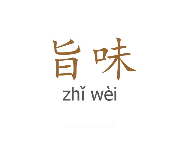 旨味