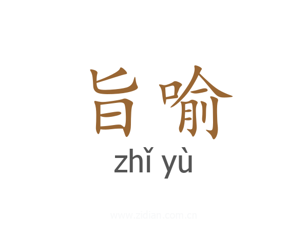 旨喻