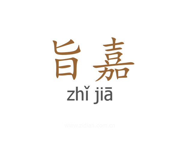 旨嘉