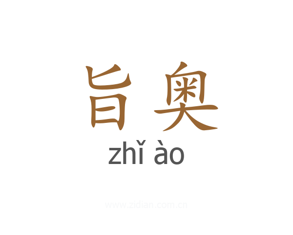 旨奥
