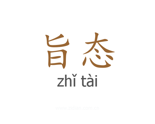 旨态