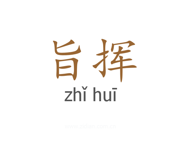 旨挥