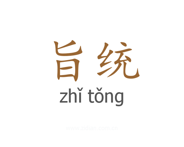 旨统