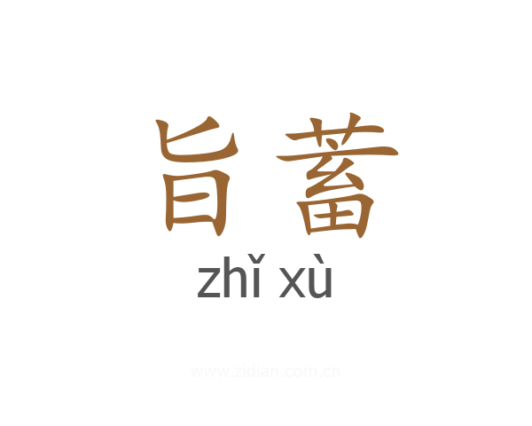 旨蓄