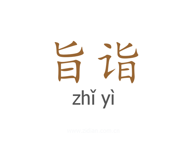 旨诣