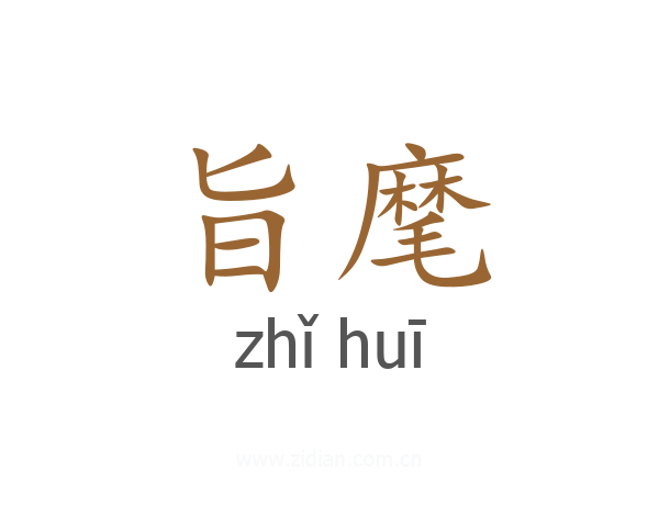 旨麾