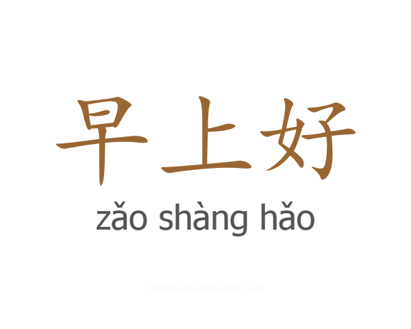 早上好