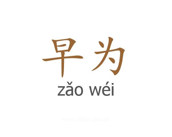 早为