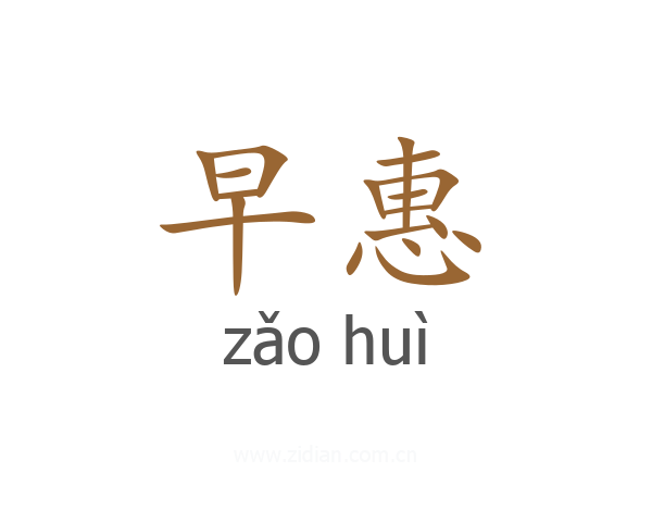 早惠