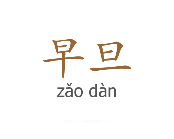 早旦