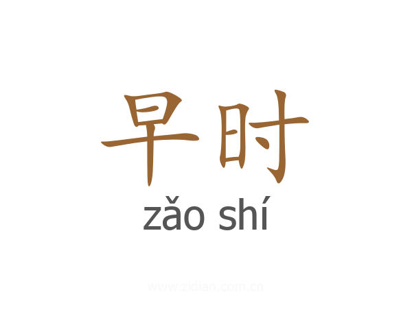 早时
