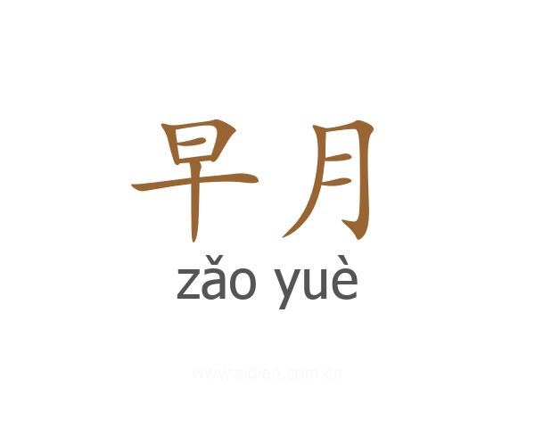 早月