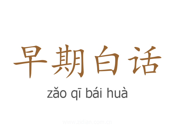 早期白话